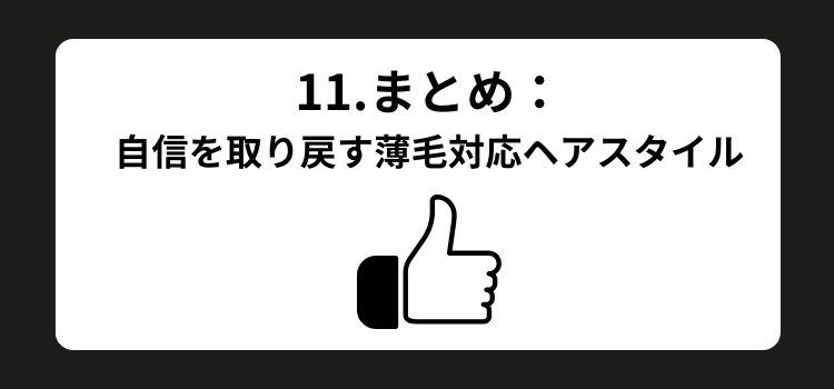 薄毛 髪型 銀座 美容室 SARUTAHIKO 11
