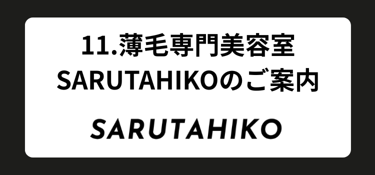 薄毛 頭頂部 銀座 美容室 SARUTAHIKO 12