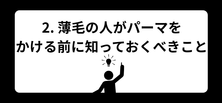 薄毛 パーマ 銀座 美容室 SARUTAHIKO 2