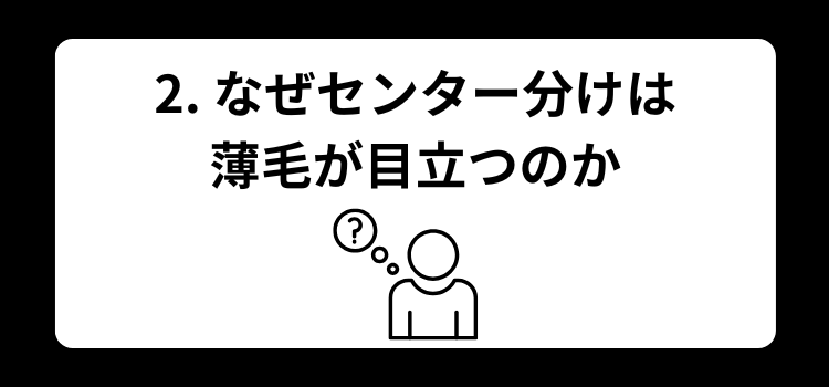 センター分け はげる 銀座 美容室 SARUTAHIKO 2