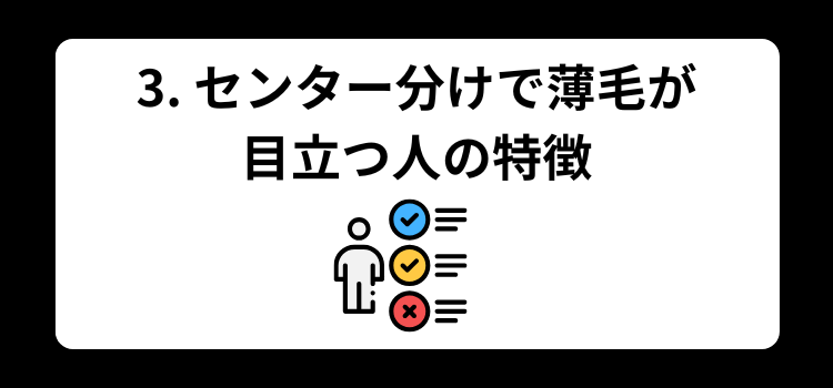 センター分け はげる 銀座 美容室 SARUTAHIKO 3