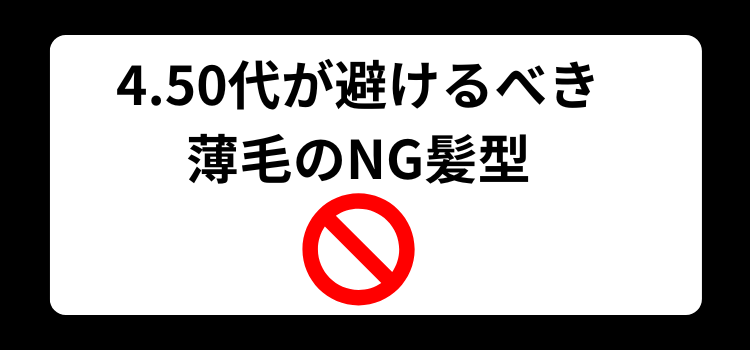 50代の薄毛　４