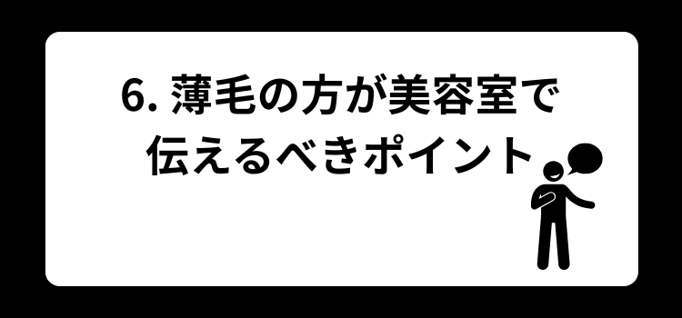 薄毛 髪型 銀座 美容室 SARUTAHIKO 6