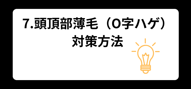 薄毛 頭頂部 銀座 美容室 SARUTAHIKO 7