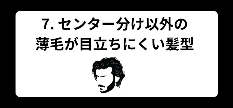 センター分け はげる 銀座 美容室 SARUTAHIKO 7