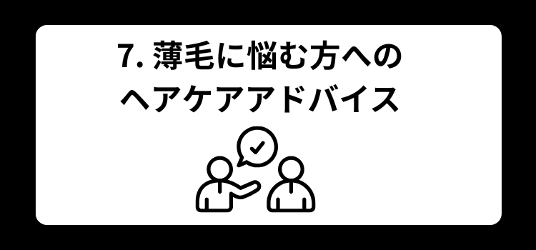 薄毛 髪型 銀座 美容室 SARUTAHIKO 7