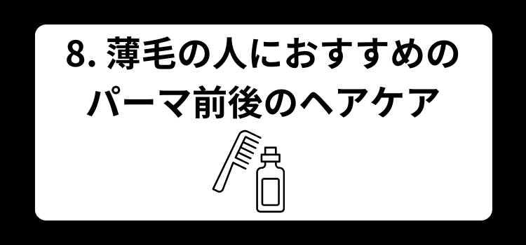 薄毛　パーマ　銀座 美容室　SARUTAHIKO　８