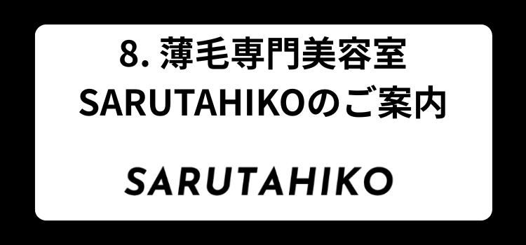 若ハゲ かっこいい 銀座 美容室 SARUTAHIKO 8