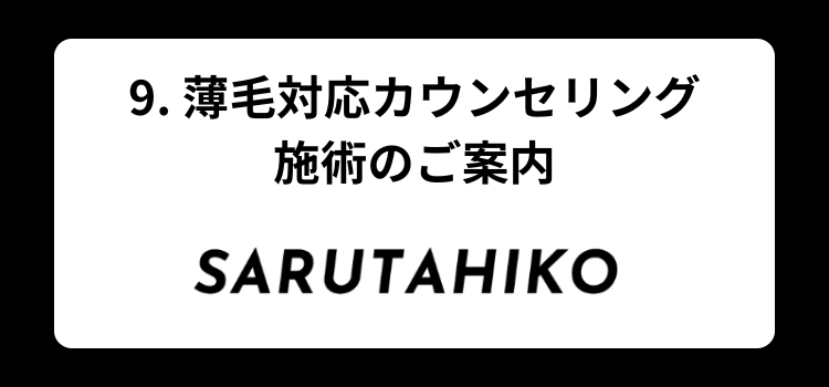 薄毛 髪型 銀座 美容室 SARUTAHIKO 9