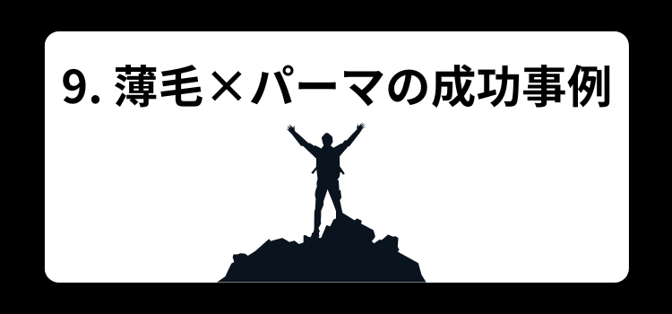 薄毛　パーマ　銀座 美容室　SARUTAHIKO　９