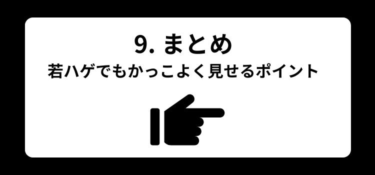 若ハゲ かっこいい 銀座 美容室 SARUTAHIKO 9