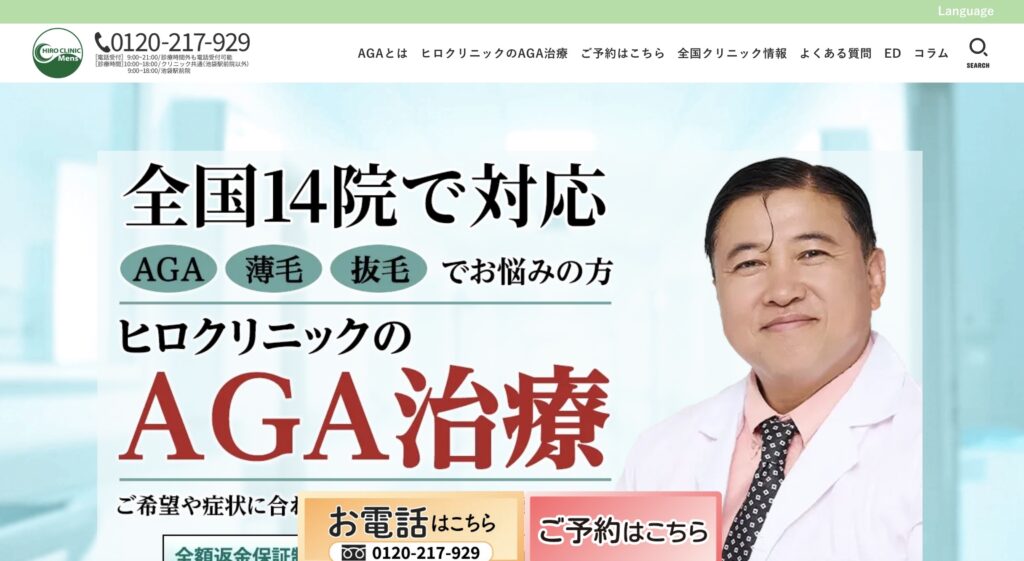 ヒロクリニックAGA