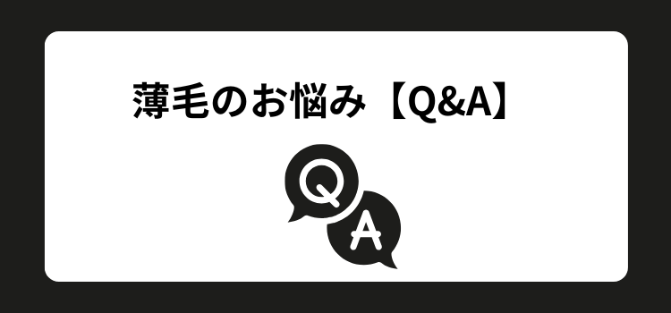 薄毛のお悩み　Q＆A