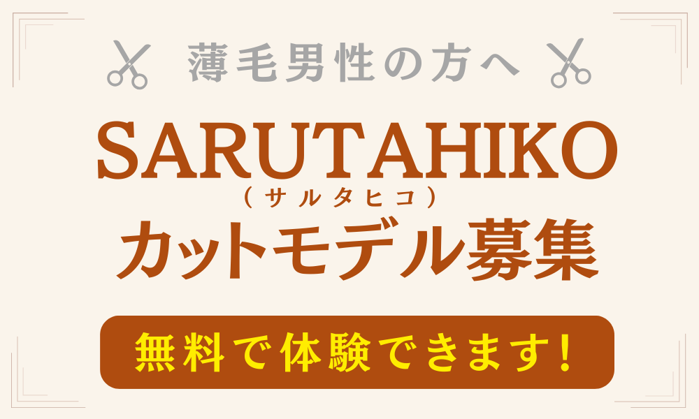 薄毛男性のための理・美容室SARUTAHIKO(サルタヒコ)のカットモデル募集のアイキャッチ