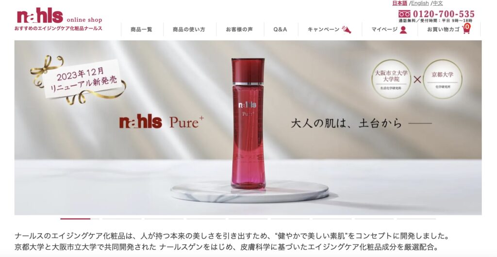 エイジングケア化粧品ナールス