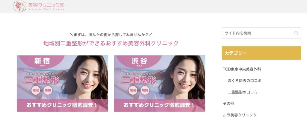 美容クリニック塾