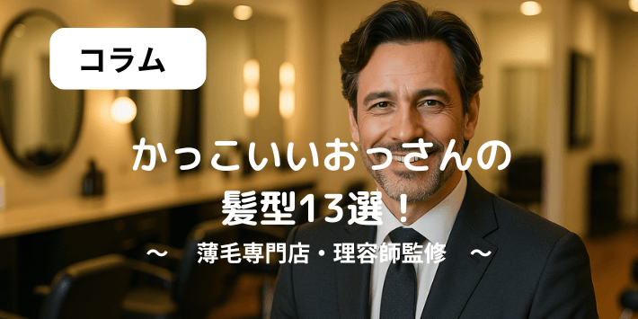 かっこいいおじさんの髪型とは？年齢を味方にするヘアスタイル