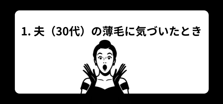 30代夫が薄毛 1