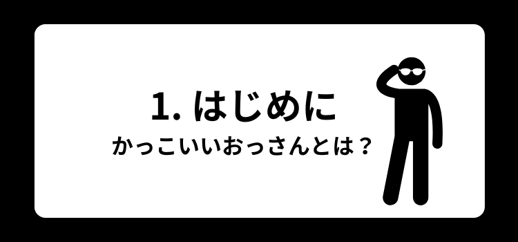 かっこいいおっさん 1