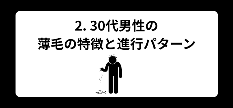 30代夫が薄毛 2