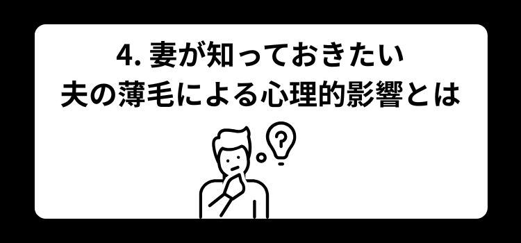 30代夫が薄毛 4