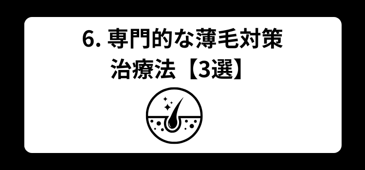 30代夫が薄毛 6