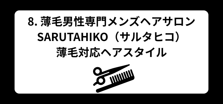 30代夫が薄毛 8