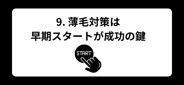 30代夫が薄毛 9