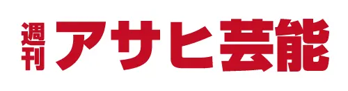 週間アサヒ芸能