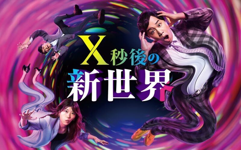日本テレビ X秒後の新世界