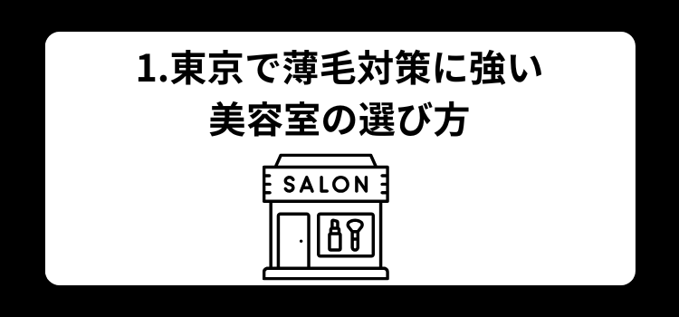 東京　薄毛美容室　ランキング１