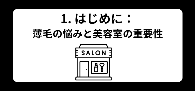 薄毛　美容室　１