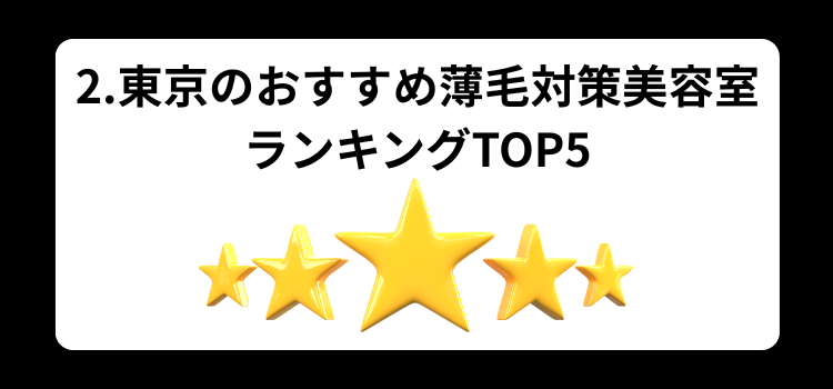 東京　薄毛美容室　ランキング２