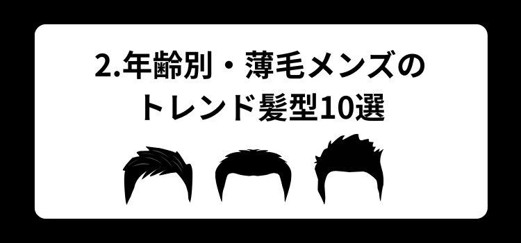 薄毛　メンズ　２