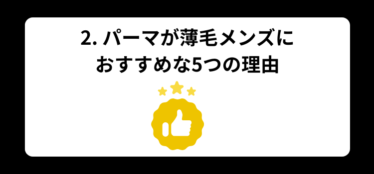 薄毛　パーマ２