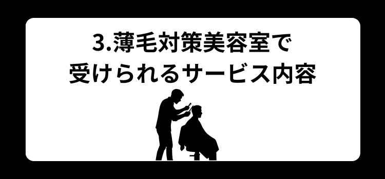 東京　薄毛美容室　ランキング３