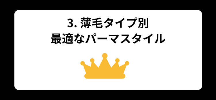 薄毛　パーマ３