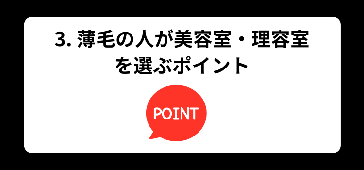 薄毛　美容室　３