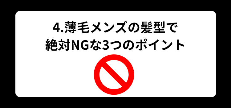 薄毛　メンズ　４