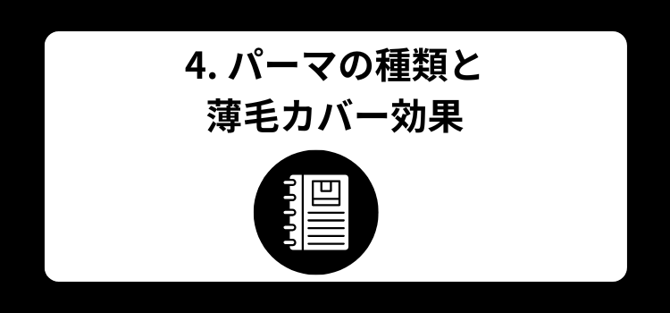 薄毛　パーマ４