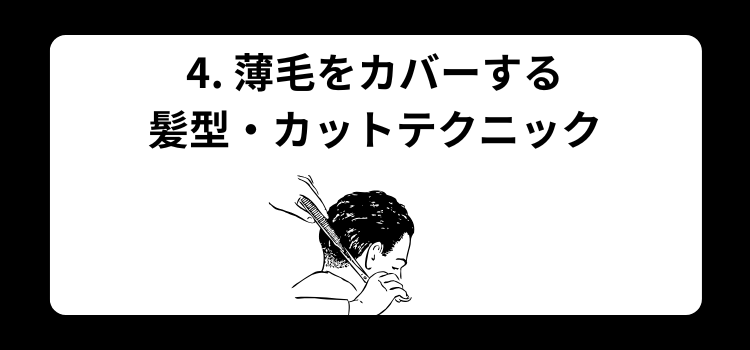 薄毛　美容室　４