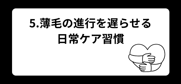 薄毛　メンズ　５