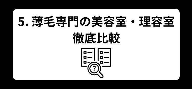 薄毛　美容室　５