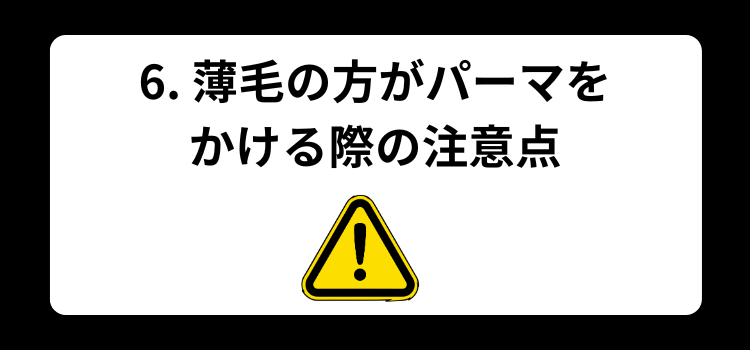 薄毛　パーマ６