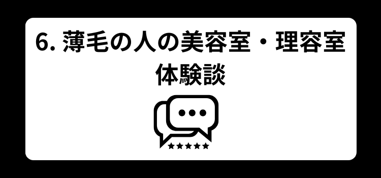 薄毛　美容室　６