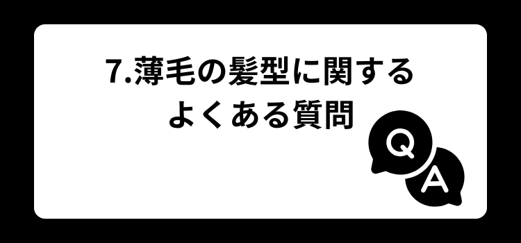 薄毛　メンズ　７