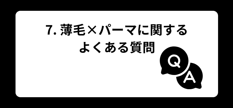 薄毛　パーマ７