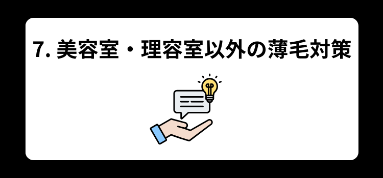 薄毛　美容室　７