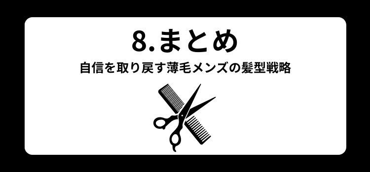 薄毛　メンズ　８