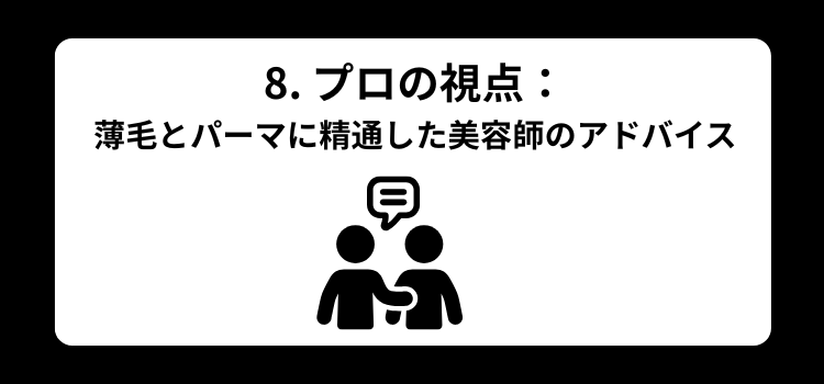 薄毛　パーマ８